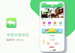 豐碩共享農莊APP定制案例